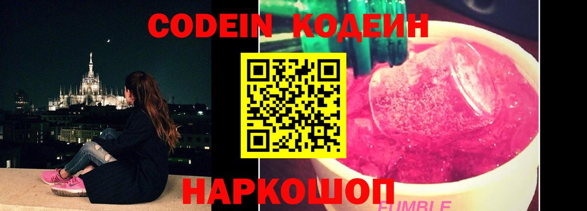 Кодеин Purple Drank  купить наркоту  Котлас  Кодеиновый сироп Lean напиток Lean (лин)  Вход с VPN 